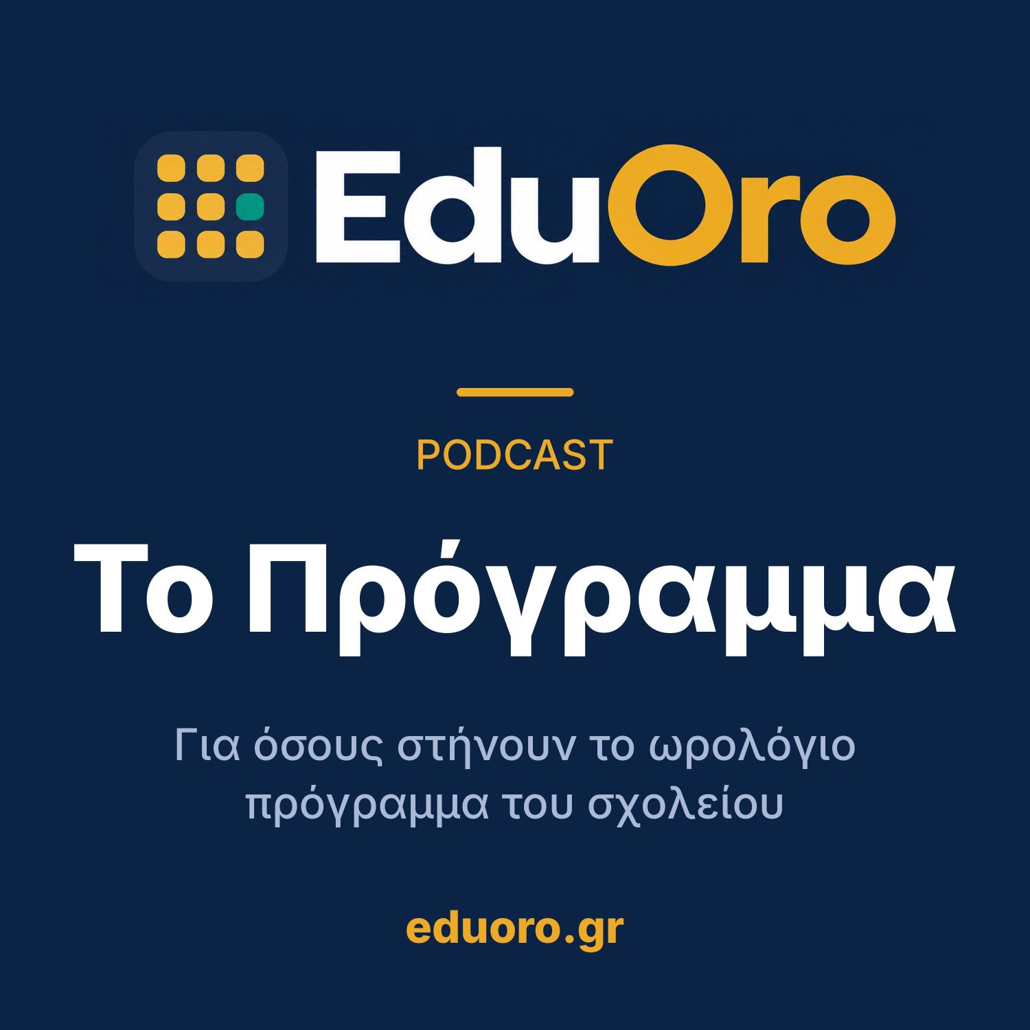 Το Πρόγραμμα, το podcast του EduOro